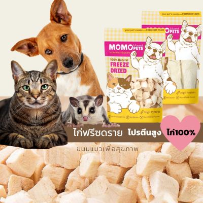 ขนมแมว อกไก่ฟรีซดราย 100% ดีต่อสุขภาพ ไม่เค็ม บำรุงขน freeze dried กระรอก ชูการ์ ไก่หั่นเต๋า ขนมสุนัข อบเห้ง momo pet food