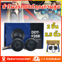 [เรือจากประเทศไทย] 2 ชิ้น 1 นิ้วทวีตเตอร์เครื่องเสียงรถยนต์ฟิล์มไหมสำหรับการปรับเปลี่ยน เสียงแหลมโดม 120W 4Ohm เสียงแหลมสูงลำโพงรถการปรับเปลี่ยนเสียง