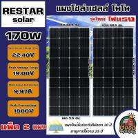 RESTAR   แผงโซล่าเซลล์ โมโน รุ่น RT6E170M 170W รุ่นใหม่ ไฟแรง แผงโซล่า แผง170วัตต์ MONO solar panel  170วัตต์S