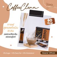 Swane Zero สวอนเน่ กาแฟ น้ำชงสูตรหญ้าหวาน +++