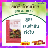 ปุ๋ยกิฟฟารีน สูตร 30-10-10 ปุ่ยน้ำทางใบ ปุ่ยเกล็ด ปุ่ยเร่งโต ฉีดพ่นบำรุง เร่ง ต้น ราก ใบเถา แตกยอด ขนาดน้ำหนัก 1 กิโลกรัม กิฟฟารีนของแท้