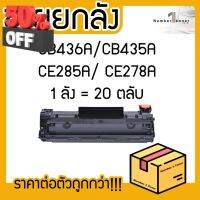 ยกลัง (20ตลับ) 285A CE285A CE-285 85A LASER TONER ตลับหมึกเลเซอร์ FOR HP P1102 P1132 P1212 P1505 M1120 M1522n M1522nf #หมึกเครื่องปริ้น hp #หมึกปริ้น   #หมึกสี   #หมึกปริ้นเตอร์  #ตลับหมึก