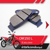 (promotion++) ผ้าดิสก์เบรคหลังแท้ศูนย์ CRF250L ปี2012-2019 CRF250 ผ้าดิสก์เบรกหลัง อะไหล่แท้มอไซ อะไหล่แท้ฮอนด้า สุดคุ้มม อะไหล่ แต่ง มอเตอร์ไซค์ อุปกรณ์ แต่ง รถ มอเตอร์ไซค์ อะไหล่ รถ มอ ไซ ค์ อะไหล่ จักรยานยนต์