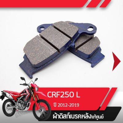 โปรโมชั่น+++ ผ้าดิสก์เบรคหลังแท้ศูนย์ CRF250L ปี2012-2019 CRF250 ผ้าดิสก์เบรกหลัง อะไหล่แท้มอไซ อะไหล่แท้ฮอนด้า ราคาถูก อะไหล่ แต่ง มอเตอร์ไซค์ อุปกรณ์ แต่ง รถ มอเตอร์ไซค์ อะไหล่ รถ มอ ไซ ค์ อะไหล่ จักรยานยนต์