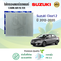 ไส้กรองแอร์ กรองแอร์รถยนต์ Suzuki Ciaz ปี 2012-2020 เครื่อง 1.2