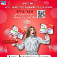 Swab Test ชุดทดสอบความสะอาดของภาชนะสัมผัสอาหารและมือ (Swab Test) 20 Test/กล่อง