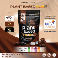 Plant Protein HMB Plus Dark Chocolate Flavor + 1 แก้วเชค ผลิตภัณฑ์เสริมอาหาร แพลนท์ โปรตีน เอช เอ็ม บี พลัส กลิ่นดาร์กช็อคโกแลต + 1 แก้วเชค