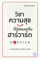 หนังสือ วิชาความสุขทีมีสอนแค่ในฮาร์วาร์ด : Happier (เพราะชีวิตไม่ได้ต้องการแค่วิชาความสำเร็จ)