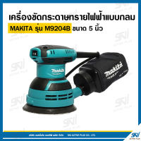 เครื่องขัดกระดาษทรายไฟฟ้าแบบกลม มากีต้า (MAKITA) รุ่น M9204B ขนาดกระดาษทราย 5 นิ้ว