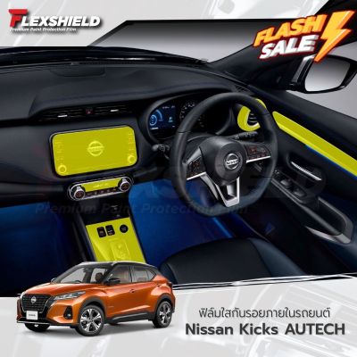 ฟิล์มใสกันรอยภายใน Nissan Kicks AUTECH 2022 (ฟิล์ม TPU+ 190 ไมครอน) #ฟีล์มกันรอย #ฟีล์มใสกันรอย #ฟีล์มใส #สติ๊กเกอร์ #สติ๊กเกอร์รถ #สติ๊กเกอร์ติดรถ   #ฟีล์มติดรถ