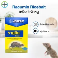 Bayer ราคูมิน​ ไรซ์เบท ผลิตภัณฑ์​กำจัดหนูชนิดข้าวสาร​ ปริมาณ​สุทธิ​ 100 กรัม