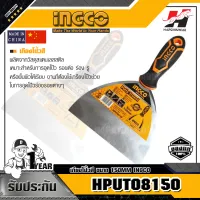 INGCO HPUT08150 เกียงโป้วสี ขนาด 150MM