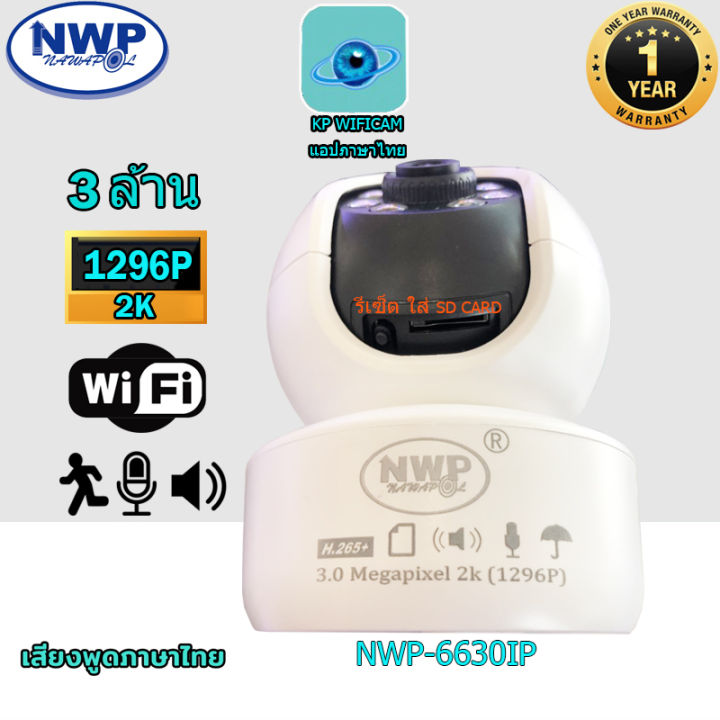 กล้องไอพีไร้สาย-wifi-nwp-6630ip-3-0-1296p-แถมเมม-32gb-แจ้งเตือนผ่านมือถือ-หมุนซ้ายขวา-ก้มเงยได้-ใช้ภายในอาคาร