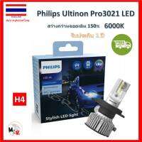 Philips หลอดไฟหน้ารถยนต์ Ultinon Pro3021 LED+150% 6000K (12/24V) H4 แท้ 100% 2 หลอด/กล่อง จัดส่ง ฟรี