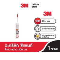 3เอ็ม อะคริลิก ซีแลนท์ สีขาว ขนาด 300 มล. 3M High Elastic Acrylic Sealants 300 Ml. White