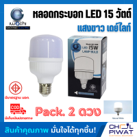 IWACHI หลอด LED 15W ทรงกระบอก ขั้วเกลียว E27 หลอดปิงปอง bulb หลอดจัมโบ้ หลอดทรงกระบอก หลอดไฟ LED 15W หลอดBULBแอลอีดีทรงกระบอก 15 วัตต์ (2 ดวง)