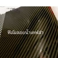 (promotion++) ฟิล์มลอยน้ำ ฟิมน้ำ ลายผ้าคาบอน เคฟล่า301 2/1 คาร์บอน carbon kevlar film, wtp printing film, dipping สุดคุ้มม อะไหล่ แต่ง มอเตอร์ไซค์ อุปกรณ์ แต่ง รถ มอเตอร์ไซค์ อะไหล่ รถ มอ ไซ ค์ อะไหล่ จักรยานยนต์