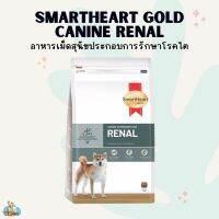 SmartHeart Gold Canine Veterinary Diet RENAL สมาร์ทฮาร์ท โกลด์ อาหารประกอบการรักษาสุนัขที่เป็นโรคไต1.5kg