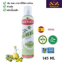 หมดอายุ 2024 Bertolli Extra Light Olive Oil Spray เบอร์ทอลลี่ เอ็กซ์ตร้า ไลท์ น้ำมันมะกอก แบบสเปรย์ น้ำมันมะกอกผัด น้ำมันมะกอกspray น้ำมันมะกอกextra light