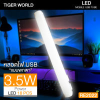 หลอดไฟ LED หลอดไฟแค้มปิ้ง USB 3.5W เอนกประสงค์ ชาร์จไฟในตัว+พาวเวอร์แบงค์าร์จมือถือได้  Mobile Rechagreable Tube  Siamgonia