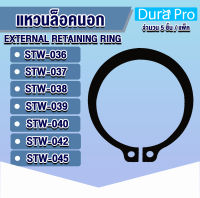 แหวนล็อคนอก แหวนล็อค เบอร์ STW36 STW37 STW38 STW39 STW40 STW42 STW45 จำนวน 5 ชิ้น/แพ็ค (External Retaining Ring) เบอร์ 36 37 38 39 40 42 45 โดย Dura Pro