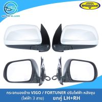 กระจกมองข้างวีโก้ VIGO / FORTUNER ปรับเลนส์ไฟฟ้า ปลั๊กไฟ 3 สาย ฝาหลังชุบ ยี่ห้อตราเพชร DIAMOND (ไม่มีปุ่มกดพับ ไม่มีไฟเลี้ยว)