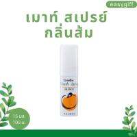 เมาท์ สเปรย์ กลิ่นส้ม  Mouth Spray สเปรย์ระงับกลิ่นปาก เมาท์ สเปรย์ กลิ่นส้ม กิฟฟารีน ขนาด 15 มล.