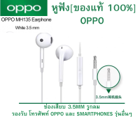 หูฟัง รุ่นใหม่ OPPO ของแท้ Original Oppo R11 Jack 3.5มม. เสียงดีมากกก ใช้ได้หลายรุ่น เช่นA93 A52 A53 A3S A5S A7 A5S A3S