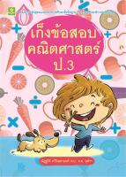 เก็งข้อสอบคณิตศาสตร์ ป.3 (7894)