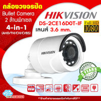 กล้องวงจรปิด Hikvision DS-2CE16D0T-IF36 เลนส์ 3.6mm. Bullet Camera 4in1 AHD/TVI/CVI/CVBS ความละเอียด 2MP คมชัดระดับ FullHD 1080P ระยะอินฟาเรด IR 20 เมตร กันน้ำ กันฝุ่น IP66