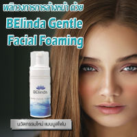 Belinda Gentle Facial Foaming ผลิตภัณฑ์ทำความสะอาดหน้า แบบมูสโฟม sapp888