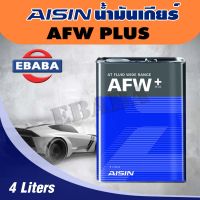 AISIN น้ำมันเกียร์ AFW PLUS 4ลิตร