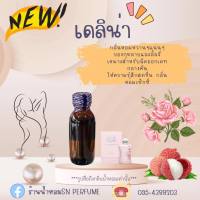 หัวเชื้อน้ำหอมแท้ไม่ผสมแอลกอฮอ กลิ่นเดลิน่า  ขวดละ 100บาท ขนาด30มิล