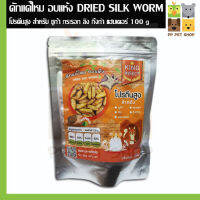 ดักแด้ไหม อบแห้ง Dried Silk Worm สำหรับสัตว์เลี้ยง ชูก้า กระรอก ลิง กิ้งก่า แฮมเตอร์ อื่นๆ ขนาด 100 g ราคา 150 บ.