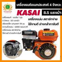 เครื่องยนต์ 8.5 แรงม้า Kasai อเนกประสงค์ 4 จังหวะ (เฟืองเหล็ก 19 มิล)