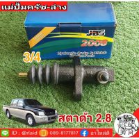 แม่ปั๊มคลัชล่าง MITSUBISHI มิตซูบิชิ สตาด้า 2.8  3/4 ยี่ห้อ JBS MB937019 (จำนวน 1 อัน)