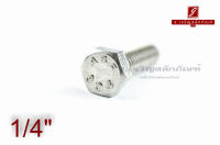 น็อตหัวเหลี่ยมสแตนเลส Stainless Steel Hex Bolt 1/4"x1" / 10 ตัว