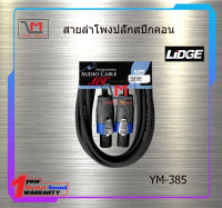 สายลำโพงปลั๊กสปิกคอน LIDGE YM-385 สินค้าพร้อมส่ง