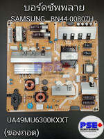 บอร์ดซัพพลาย SAMSUNG รุ่น UA49MU6300KXXT พาร์ท BN44-00807H (ของถอด)