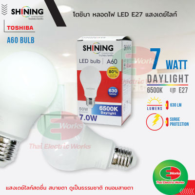 หลอดไฟ ไฟ led โตชิบา Bulb 7W ขั้ว E27 รุ่น Shining แสงเดย์ไลท์ Daylight หลอดไฟแอลอีดี มาตรฐาน มอก. Toshiba  ไทยอิเล็คทริคเวิร์คออนไลน์ Thaielectricworks