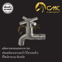 CMC ก๊อกคอยาวสแตนเลส หัวกากบาท 06-SS209  สแตนเลส304 ทนทาน แข็งแรง พร้อมส่ง