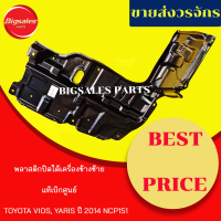 พลาสติกใต้เครื่อง TOYOTA VIOS, YARIS ปี 2014-2019 NCP151 ข้างขวา ข้างซ้าย แท้เบิกศูนย์