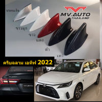 เสาอากาศครีบฉลามAtiv2022-2023 เสาฉลามยาริสเอทีฟ ทรงสวยติดแนบสนิทกับหลังคา ทำสีตรงรุ่นต่อสัญญานวิทยุได้ ทรงSky สีทน ไม่ลอก ไม่เหลือง