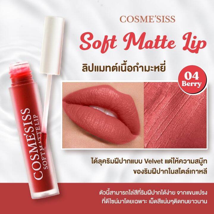 ลิปจิ้มจุ่มcosmesissเนื้อแมทต์กำมะหยี่-ติดทน-ให้ความชุ่มชื้น-สีสวยสีชัด