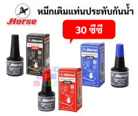 หมึกเติมแท่นประทับ กันน้ำ 30 ซีซี. ตราม้า สีน้ำเงิน สีดำ สีแดง หมึกเติมแท่นประทับตรายาง หมึกเติมตลับหมึก หมึกกันน้ำ