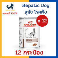 [12 กระป๋อง] หมดอายุ 11/2024 +ตับ+ Royal canin VHN DOG HEPATIC CAN 420g x12 กระป๋อง อาหารเปียก สำหรับสุนัข โรคตับ ค่าตับสูง สุนัขแก่ต้องการดูแลเป็นพิเศษ