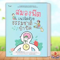 สมองฟิต เนรมิตด้วยธรรมชาติบำบัด ผู้เขียน: TSAI, CHIA-FEN  สำนักพิมพ์: ไลฟ์พลัส  หมวดหมู่: สุขภาพ ความงาม , สุขภาพ ความงาม