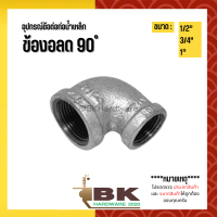 (ข้องอลด 90 องศา) อุปกรณ์ข้อต่อท่อน้ำเหล็ก  1/2" - 1"