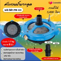 ตัวกวนน้ำยา ที่กวนน้ำยา 2in1ตัวใหญ่ หนา แรงกวนน้ำ 5,000ลิตร