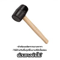 ค้อนยางด้ามไม้ ขนาดเล็ก ค้อนหัวยาง ค้อนยาง ฆ้อนยาง ฆ้อนหัวยาง Rubber Hammer